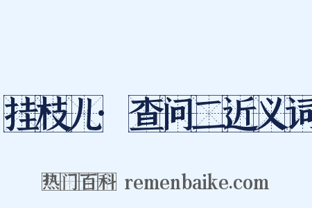 挂枝儿·查问二近义词是什么意思的图片